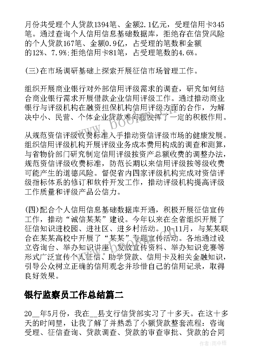 银行监察员工作总结(实用5篇)