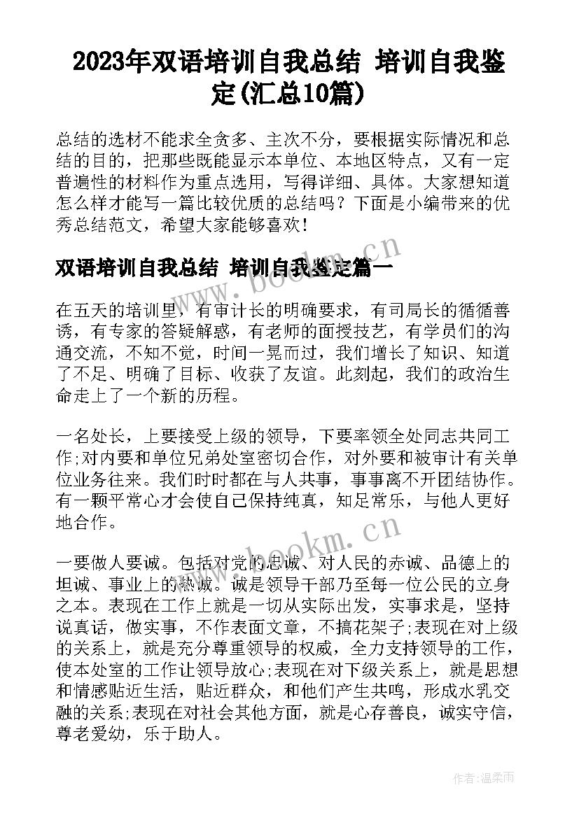 2023年双语培训自我总结 培训自我鉴定(汇总10篇)