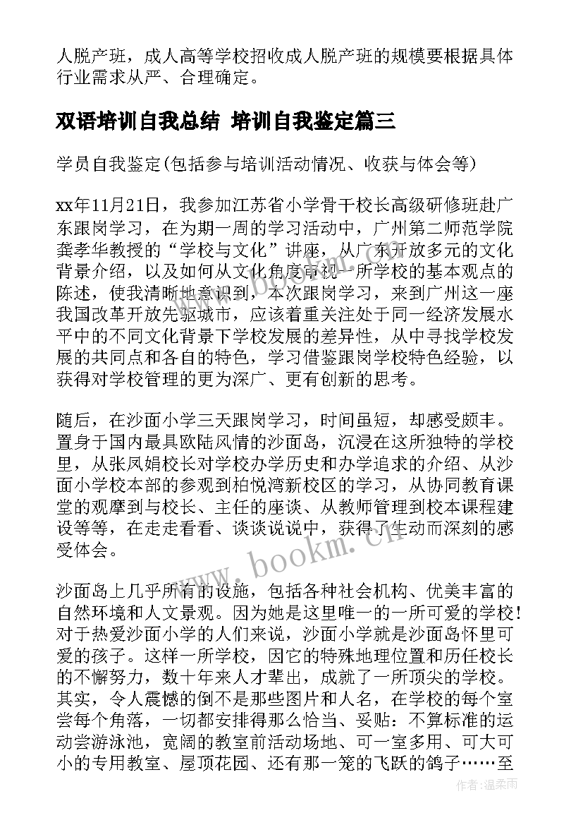 2023年双语培训自我总结 培训自我鉴定(汇总10篇)