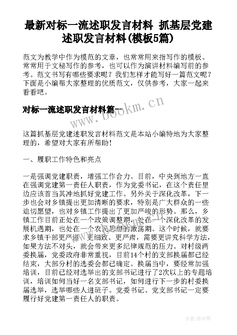 最新对标一流述职发言材料 抓基层党建述职发言材料(模板5篇)