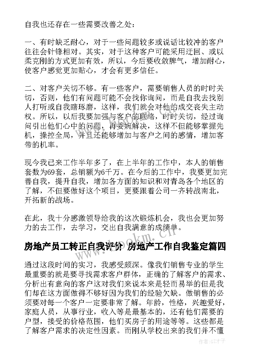 2023年房地产员工转正自我评价 房地产工作自我鉴定(汇总5篇)