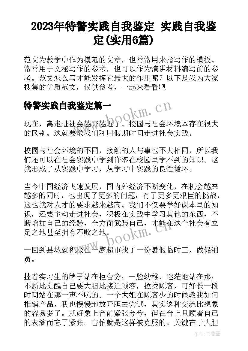 2023年特警实践自我鉴定 实践自我鉴定(实用6篇)