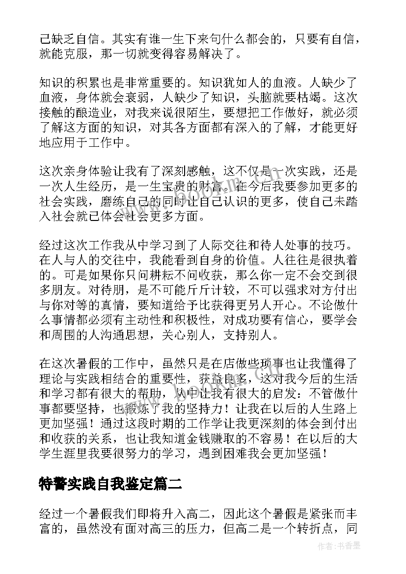 2023年特警实践自我鉴定 实践自我鉴定(实用6篇)