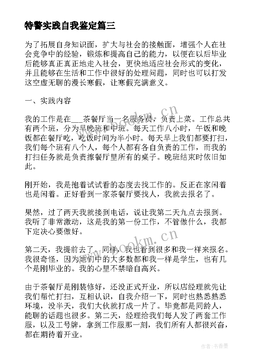 2023年特警实践自我鉴定 实践自我鉴定(实用6篇)