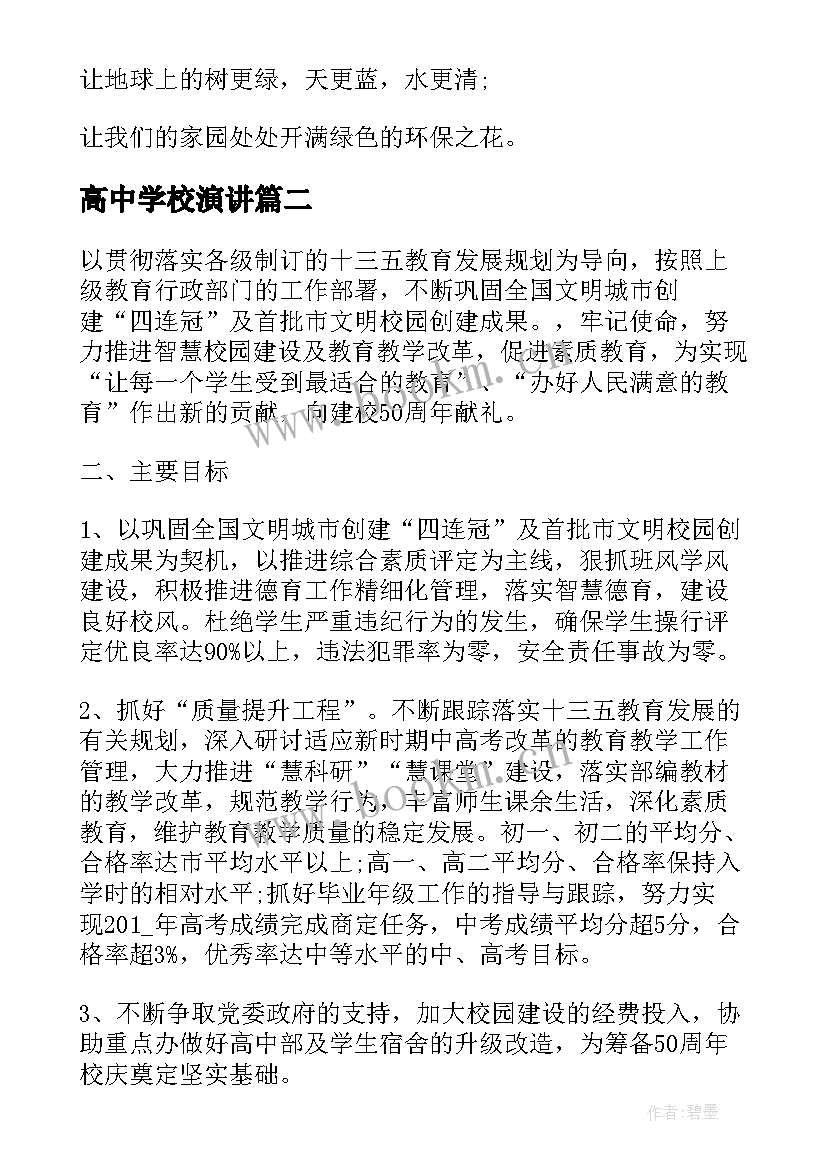 2023年高中学校演讲 我为环保作贡献高中部(实用5篇)