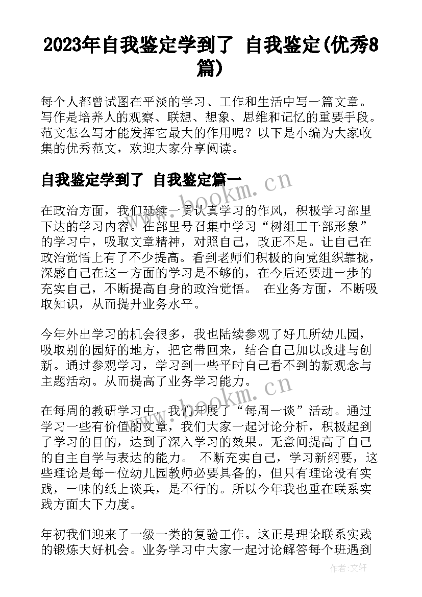 2023年自我鉴定学到了 自我鉴定(优秀8篇)