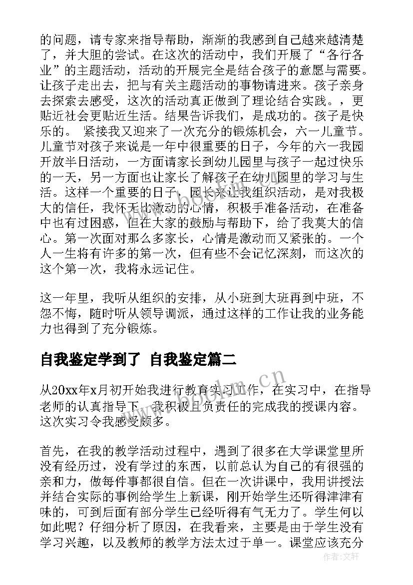 2023年自我鉴定学到了 自我鉴定(优秀8篇)