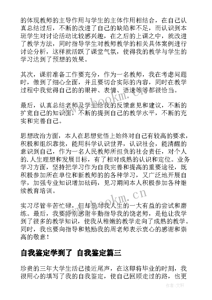 2023年自我鉴定学到了 自我鉴定(优秀8篇)