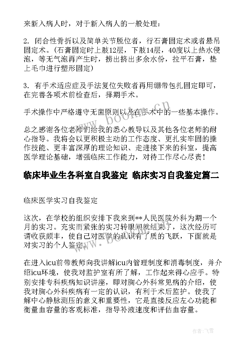 2023年临床毕业生各科室自我鉴定 临床实习自我鉴定(实用9篇)