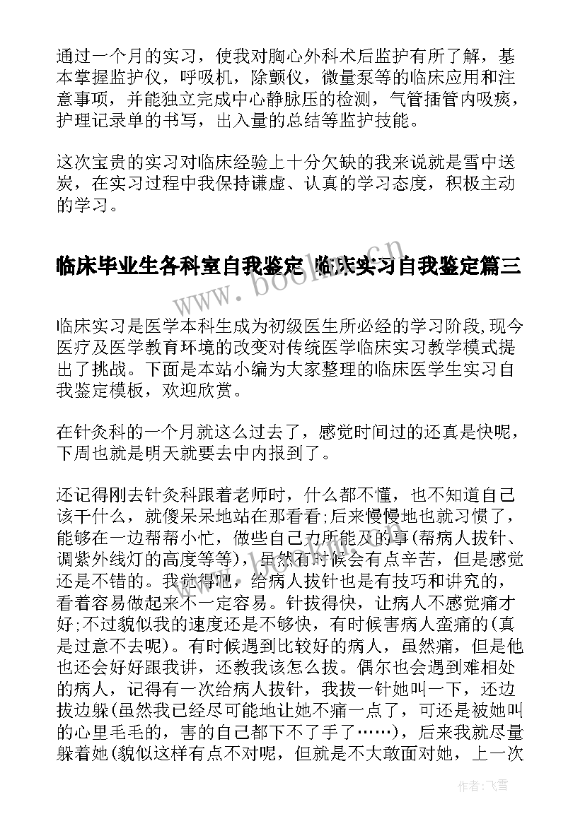 2023年临床毕业生各科室自我鉴定 临床实习自我鉴定(实用9篇)