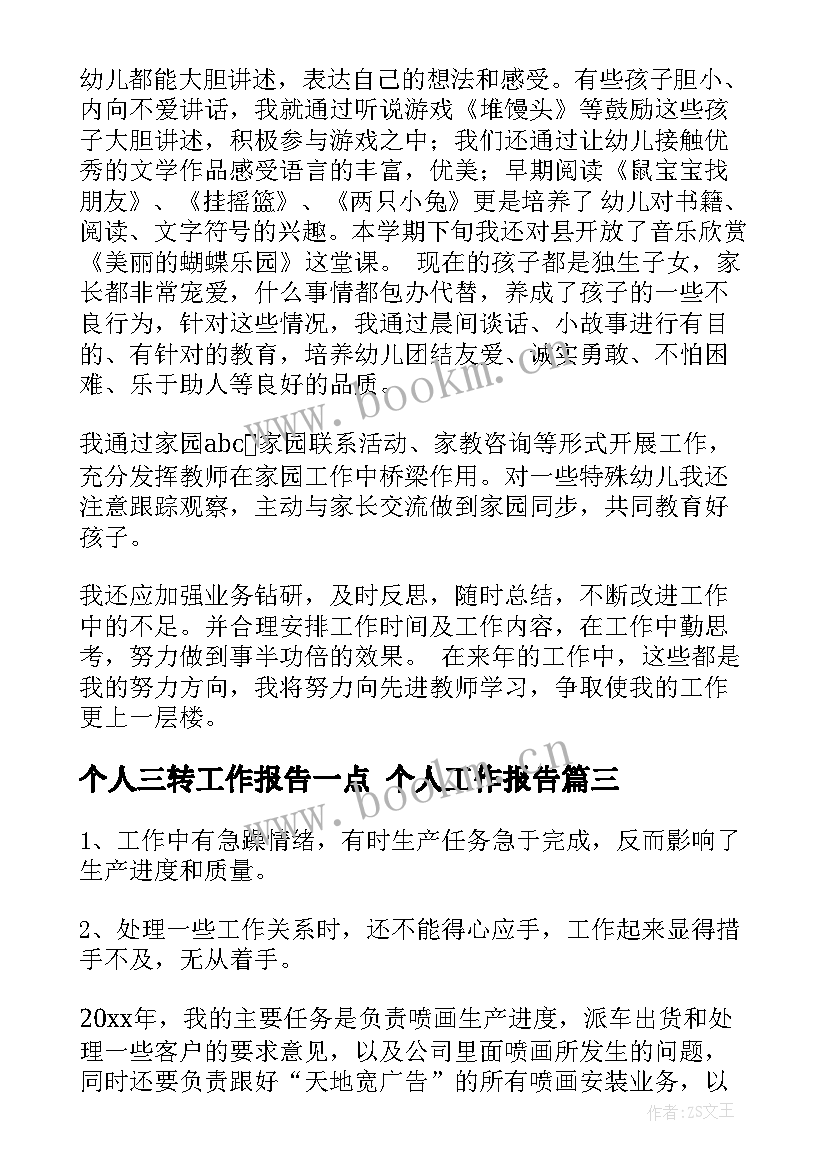 最新个人三转工作报告一点 个人工作报告(精选10篇)