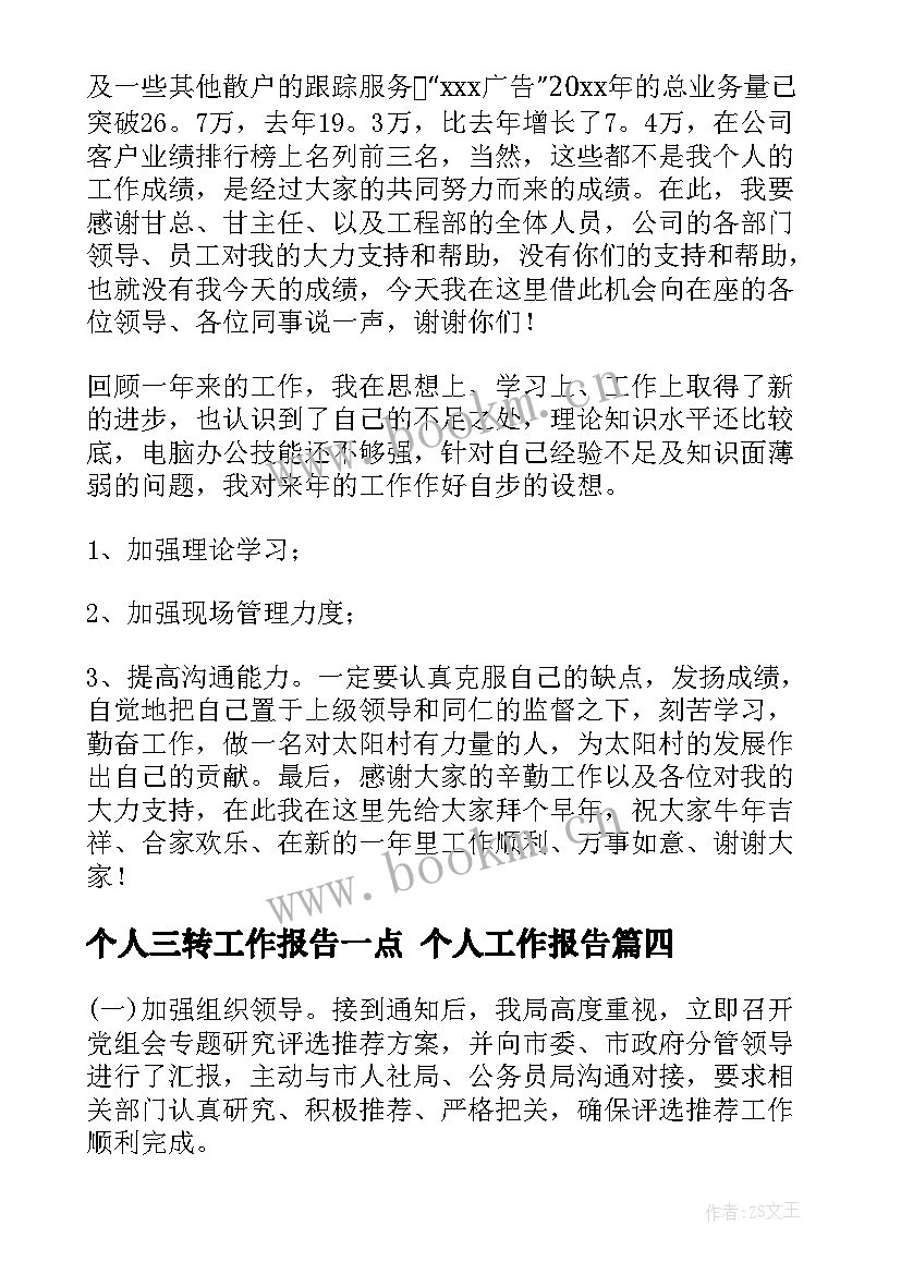 最新个人三转工作报告一点 个人工作报告(精选10篇)