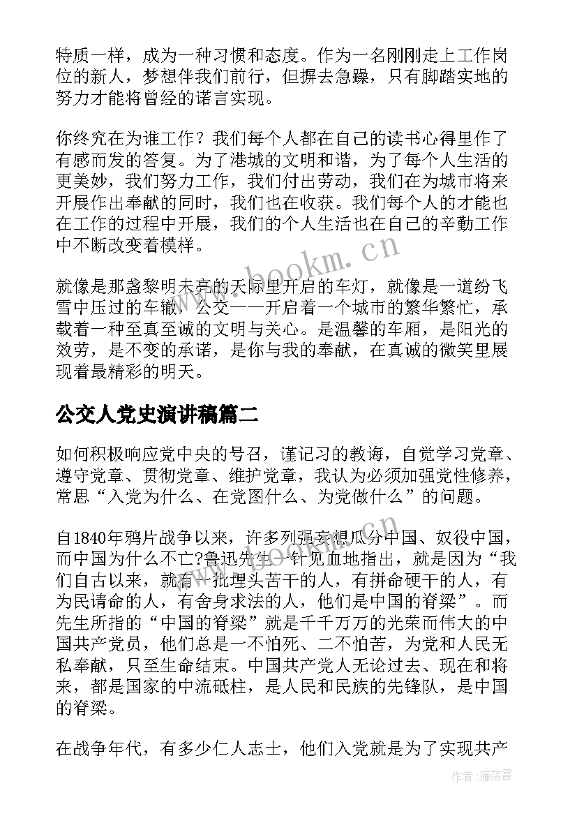 最新公交人党史演讲稿(大全10篇)