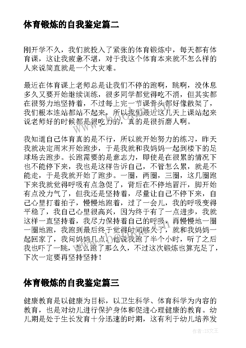 2023年体育锻炼的自我鉴定(大全7篇)