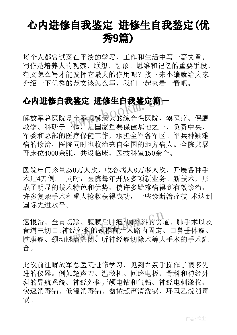 心内进修自我鉴定 进修生自我鉴定(优秀9篇)