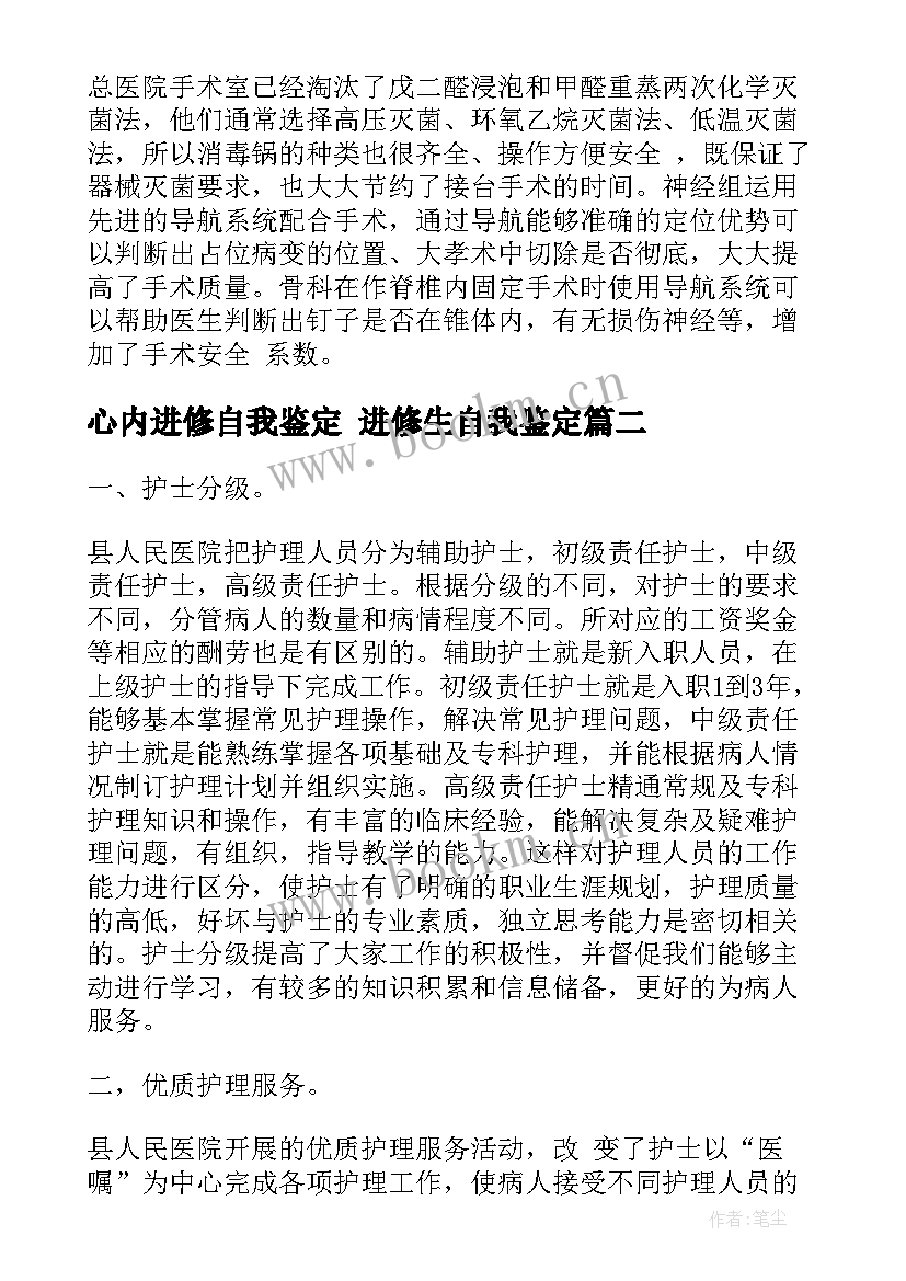 心内进修自我鉴定 进修生自我鉴定(优秀9篇)