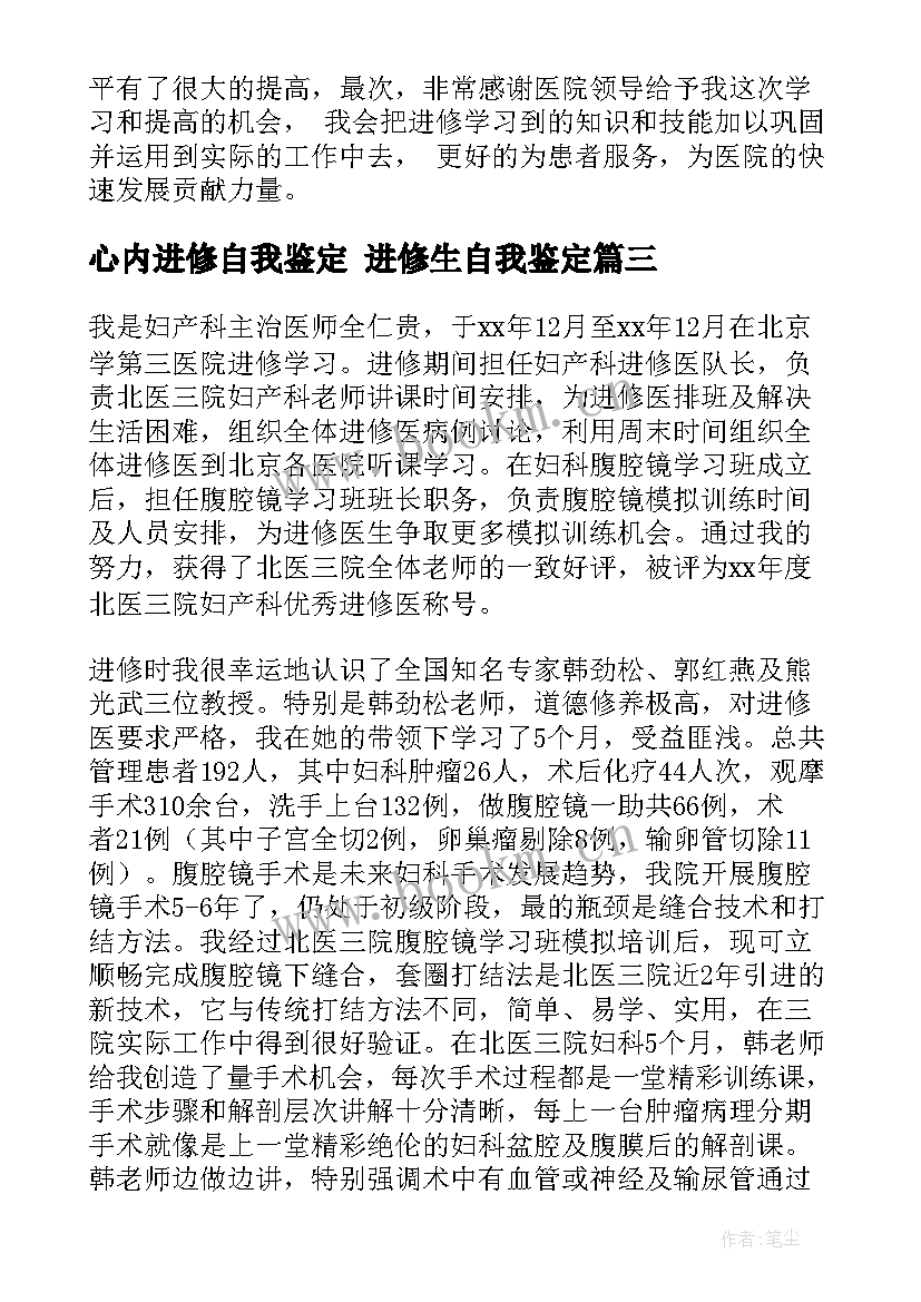 心内进修自我鉴定 进修生自我鉴定(优秀9篇)