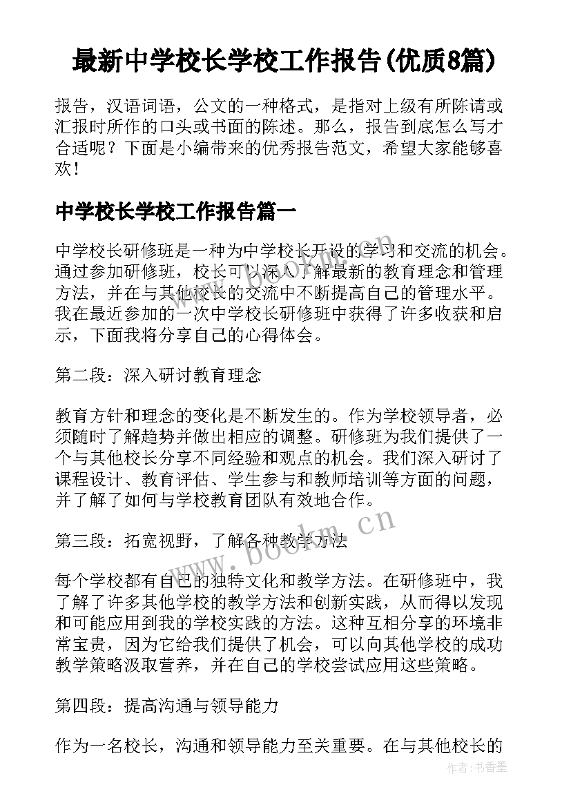 最新中学校长学校工作报告(优质8篇)