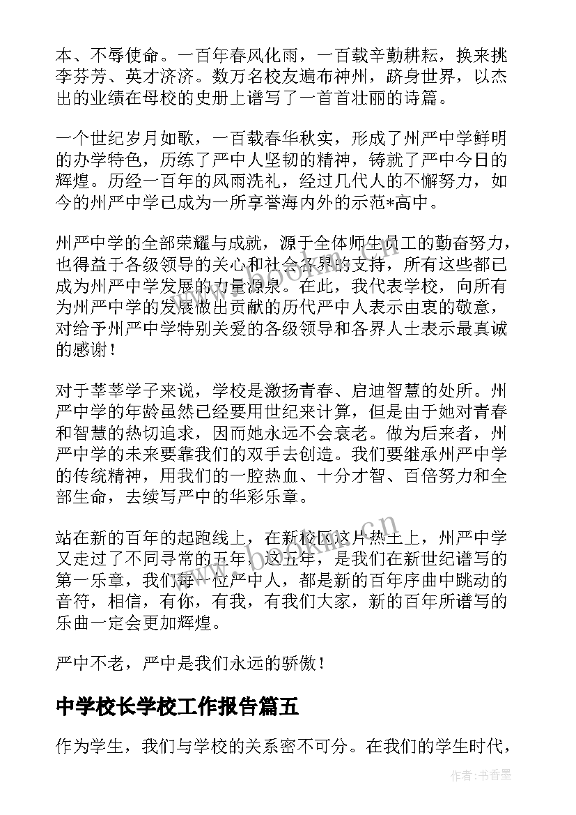 最新中学校长学校工作报告(优质8篇)