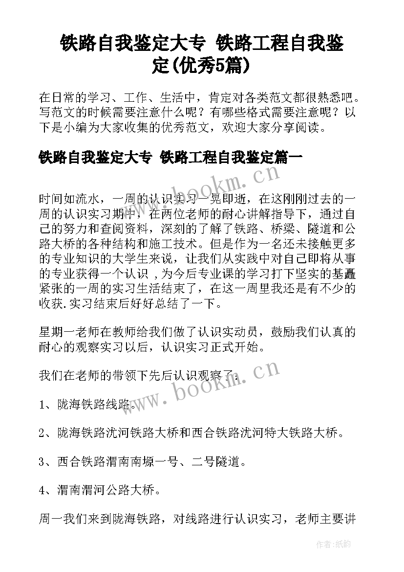 铁路自我鉴定大专 铁路工程自我鉴定(优秀5篇)