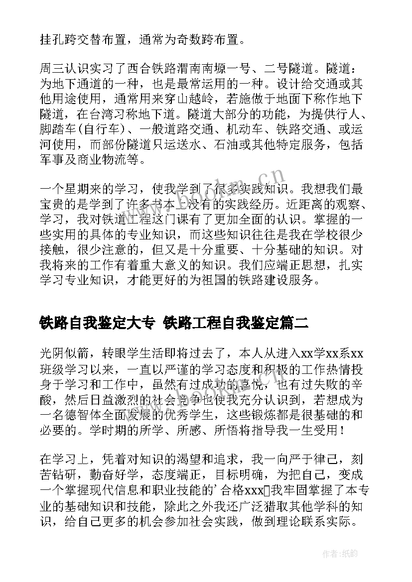 铁路自我鉴定大专 铁路工程自我鉴定(优秀5篇)