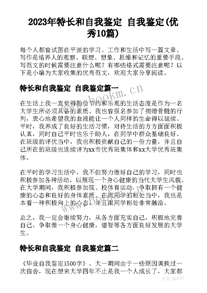 2023年特长和自我鉴定 自我鉴定(优秀10篇)