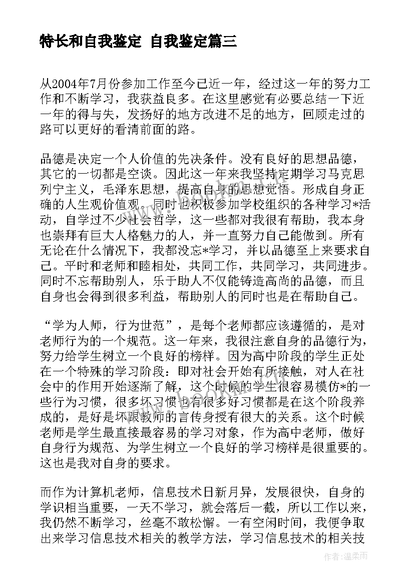 2023年特长和自我鉴定 自我鉴定(优秀10篇)