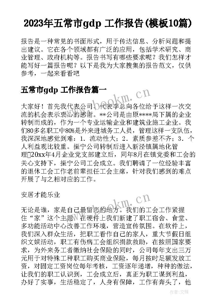 2023年五常市gdp 工作报告(模板10篇)