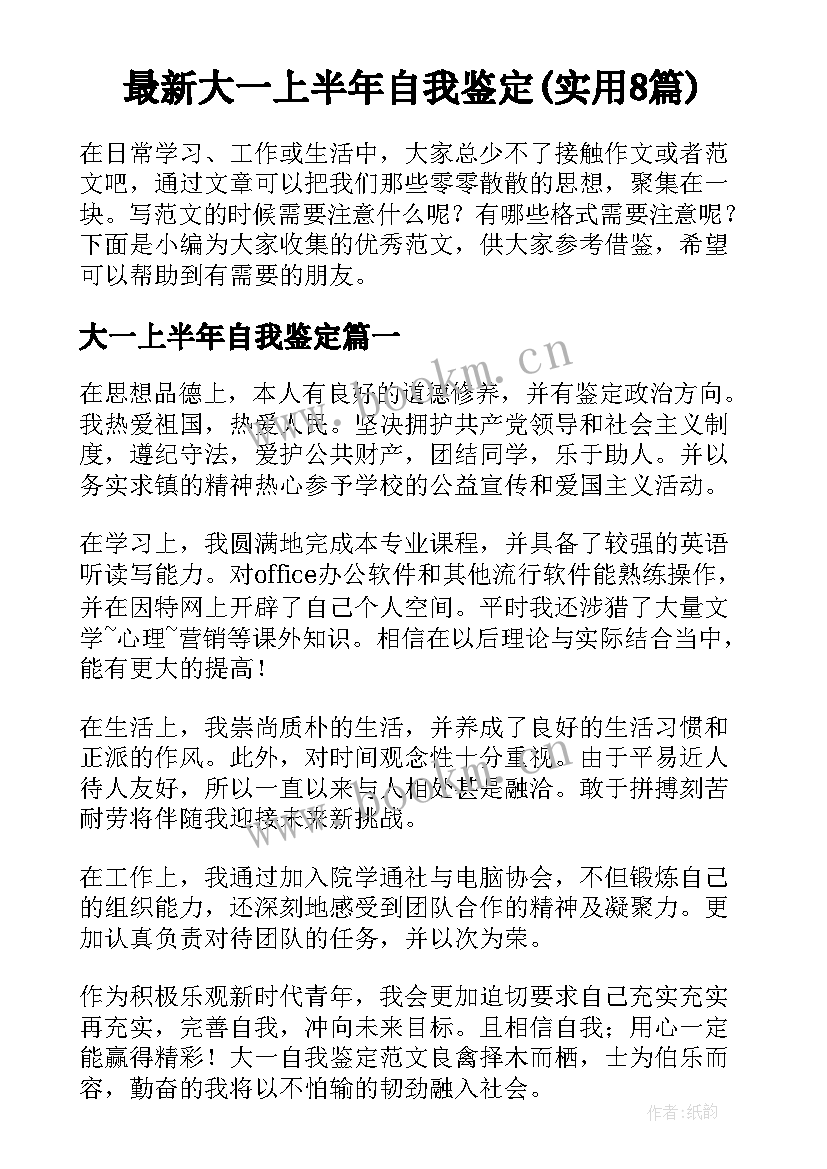 最新大一上半年自我鉴定(实用8篇)