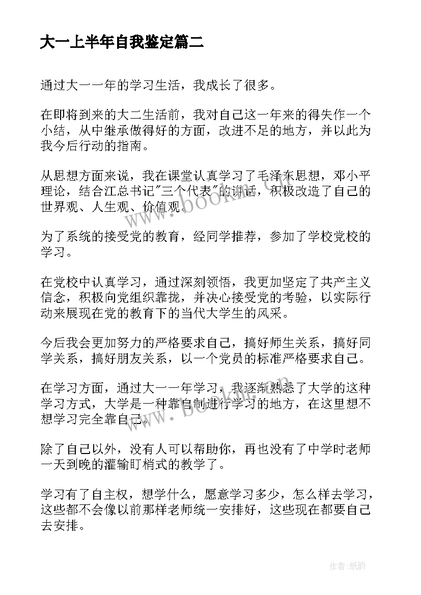 最新大一上半年自我鉴定(实用8篇)