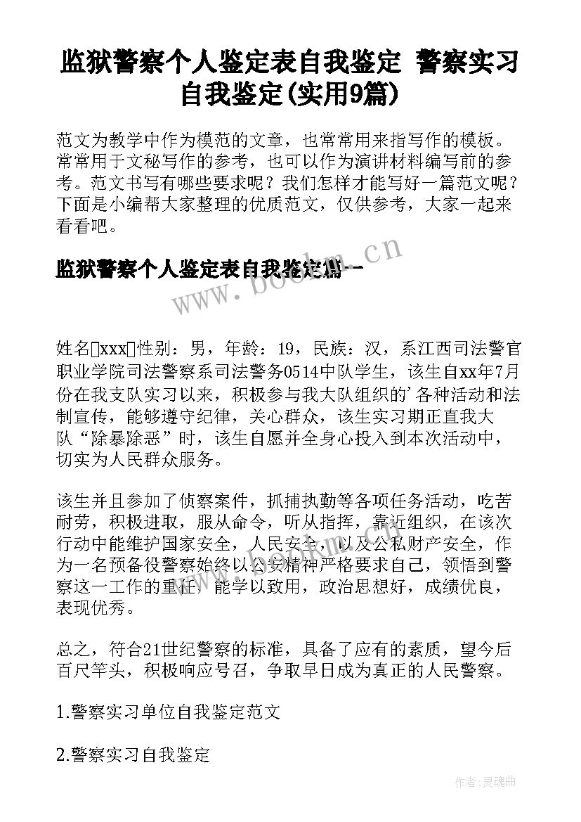 监狱警察个人鉴定表自我鉴定 警察实习自我鉴定(实用9篇)