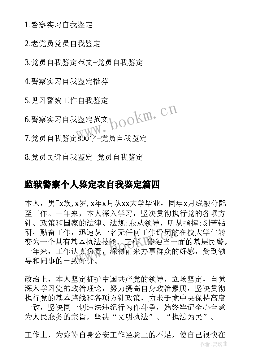 监狱警察个人鉴定表自我鉴定 警察实习自我鉴定(实用9篇)