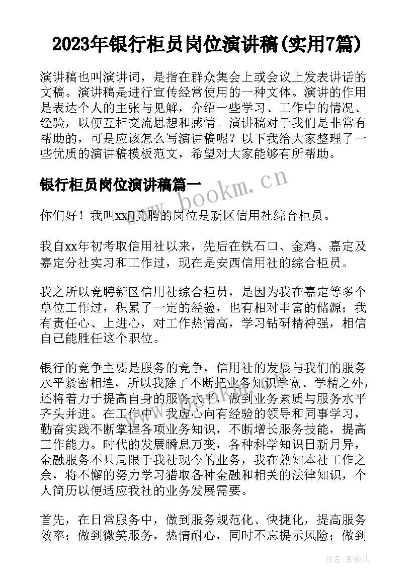 2023年银行柜员岗位演讲稿(实用7篇)