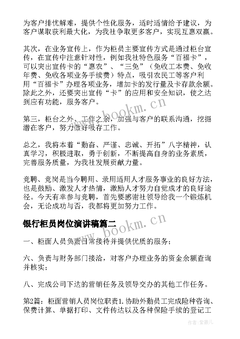 2023年银行柜员岗位演讲稿(实用7篇)