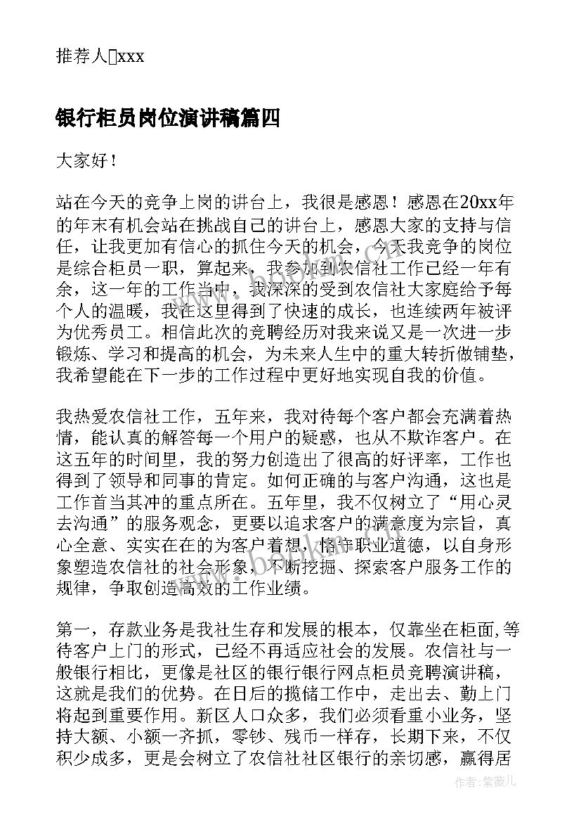 2023年银行柜员岗位演讲稿(实用7篇)