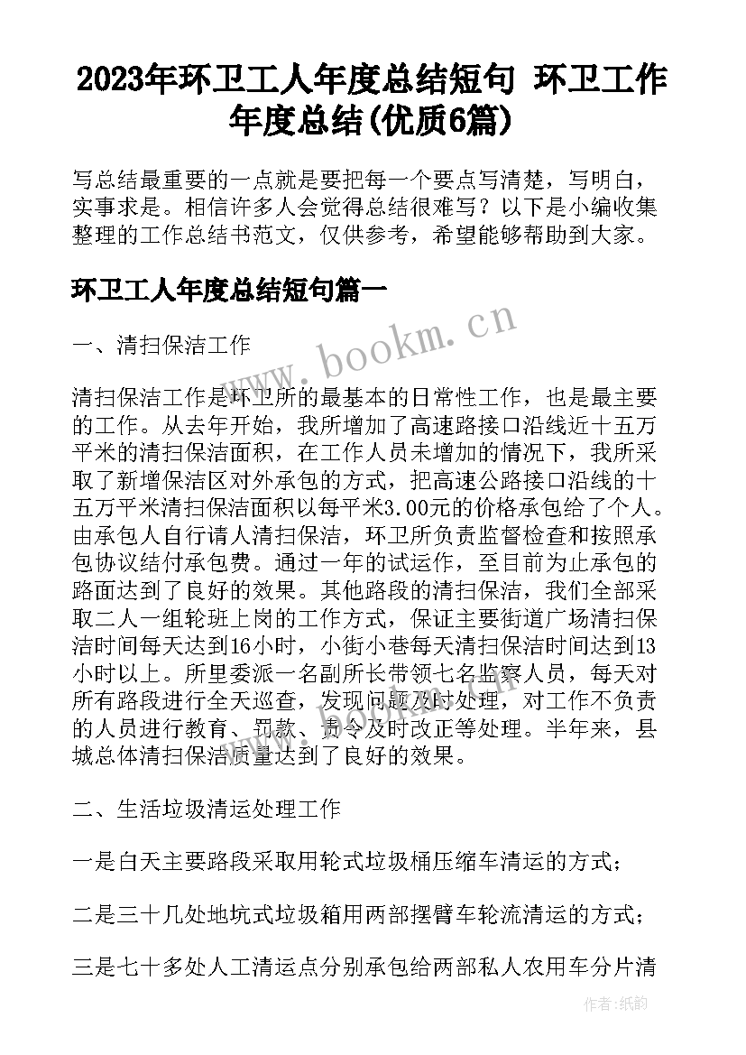 2023年环卫工人年度总结短句 环卫工作年度总结(优质6篇)