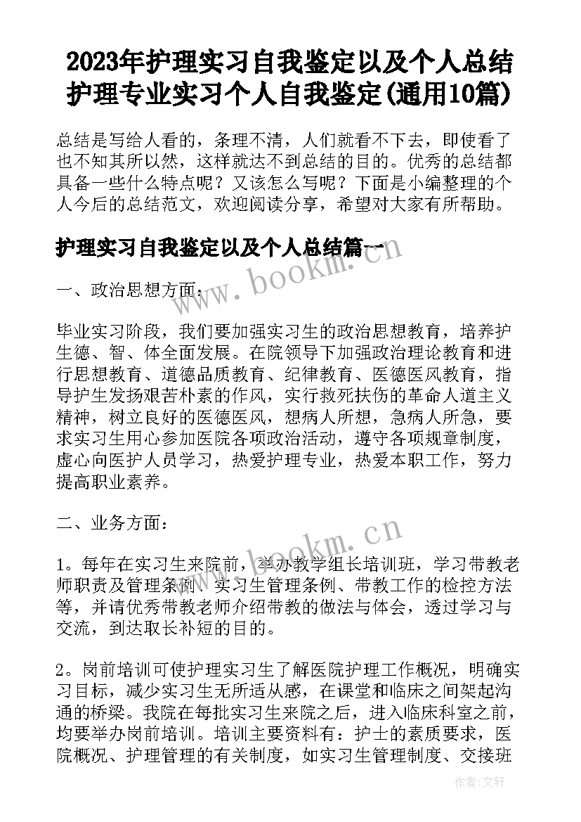 2023年护理实习自我鉴定以及个人总结 护理专业实习个人自我鉴定(通用10篇)