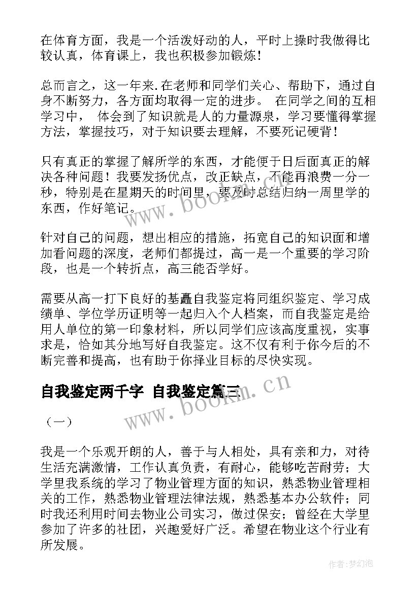 2023年自我鉴定两千字 自我鉴定(大全7篇)