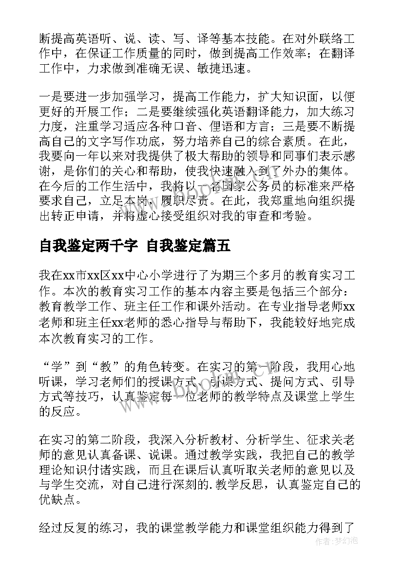 2023年自我鉴定两千字 自我鉴定(大全7篇)