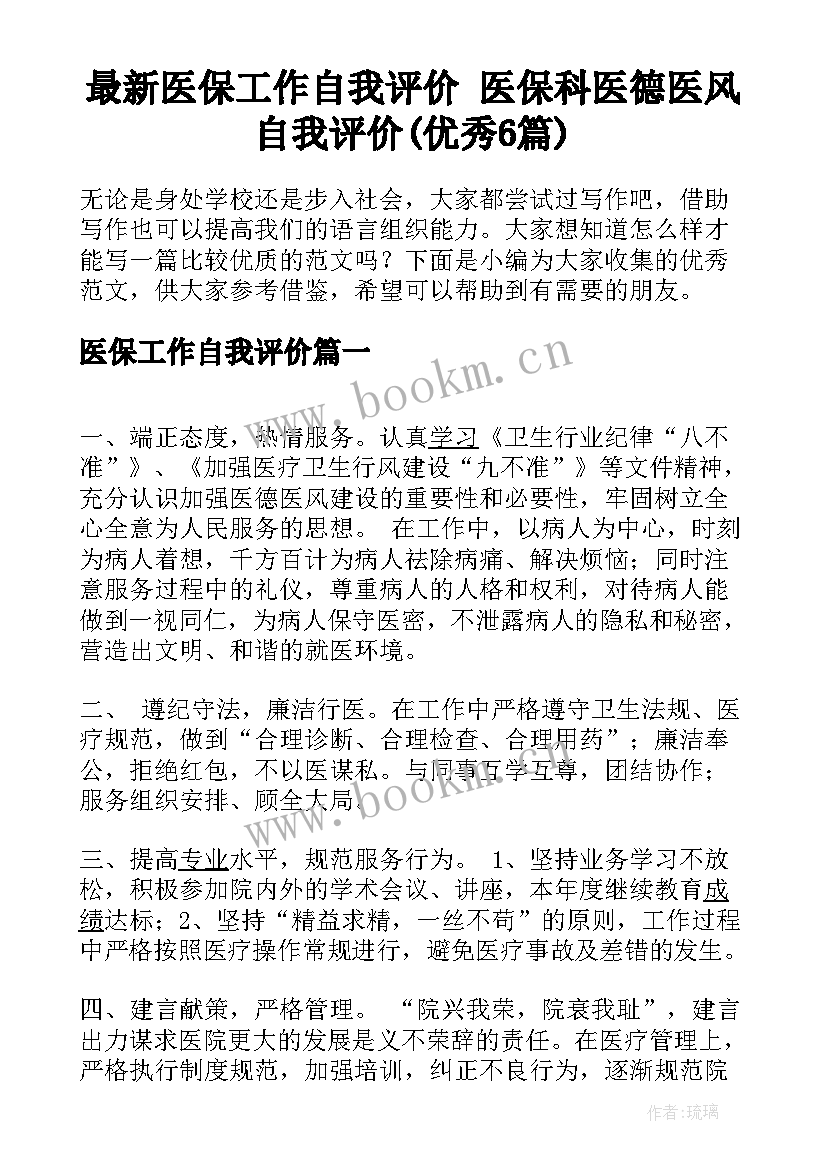 最新医保工作自我评价 医保科医德医风自我评价(优秀6篇)