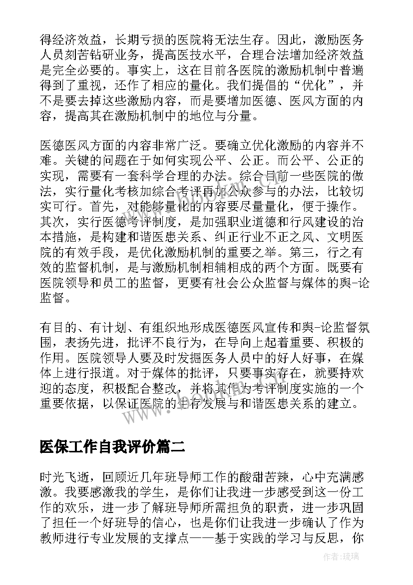 最新医保工作自我评价 医保科医德医风自我评价(优秀6篇)