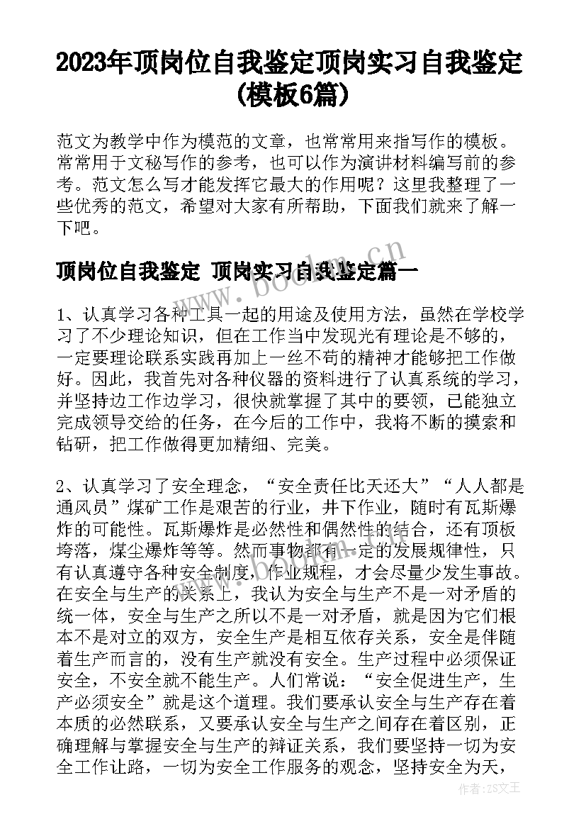 2023年顶岗位自我鉴定 顶岗实习自我鉴定(模板6篇)