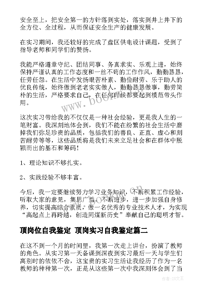 2023年顶岗位自我鉴定 顶岗实习自我鉴定(模板6篇)