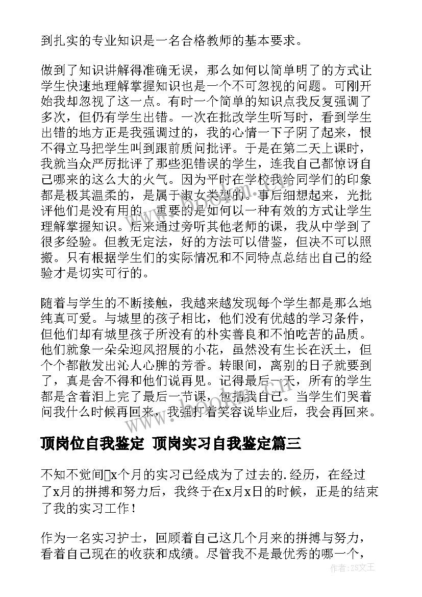 2023年顶岗位自我鉴定 顶岗实习自我鉴定(模板6篇)