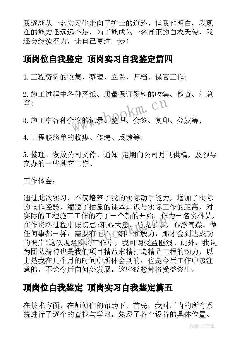 2023年顶岗位自我鉴定 顶岗实习自我鉴定(模板6篇)