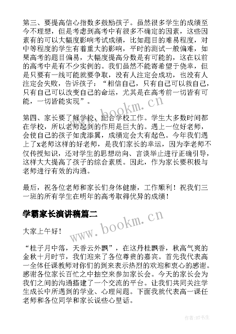 2023年学霸家长演讲稿(优秀5篇)