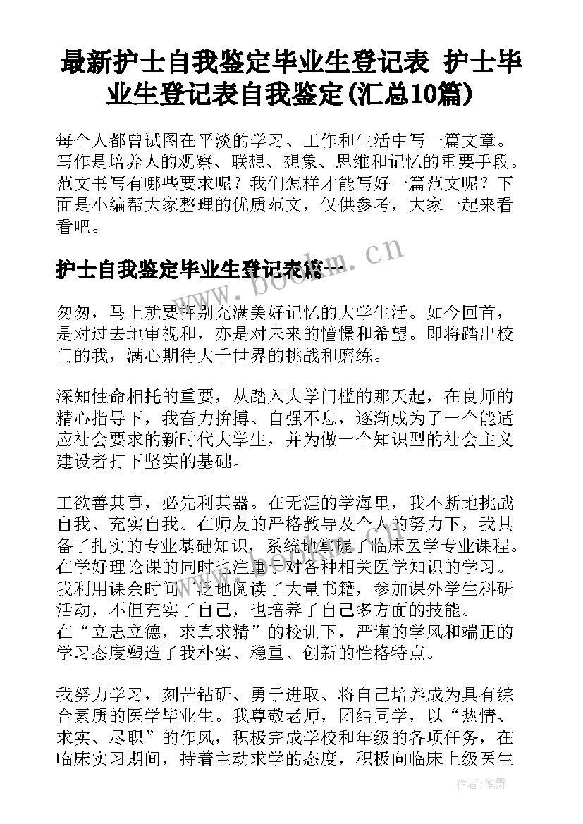 最新护士自我鉴定毕业生登记表 护士毕业生登记表自我鉴定(汇总10篇)