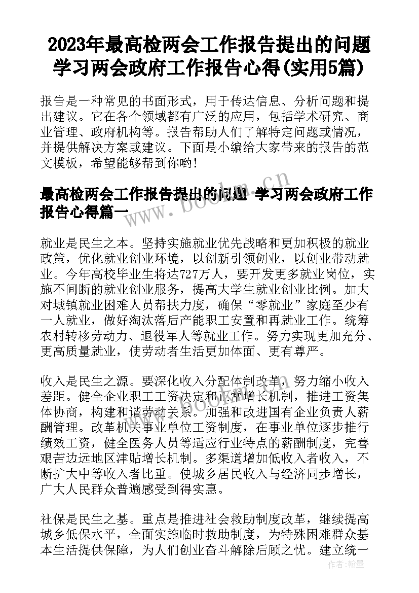 2023年最高检两会工作报告提出的问题 学习两会政府工作报告心得(实用5篇)