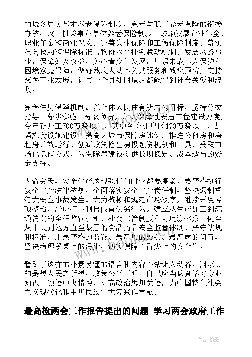 2023年最高检两会工作报告提出的问题 学习两会政府工作报告心得(实用5篇)