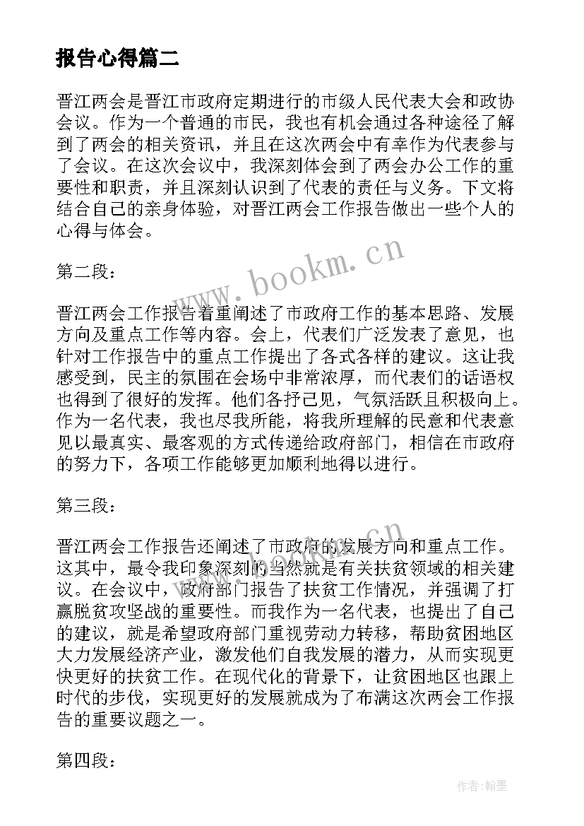 2023年最高检两会工作报告提出的问题 学习两会政府工作报告心得(实用5篇)